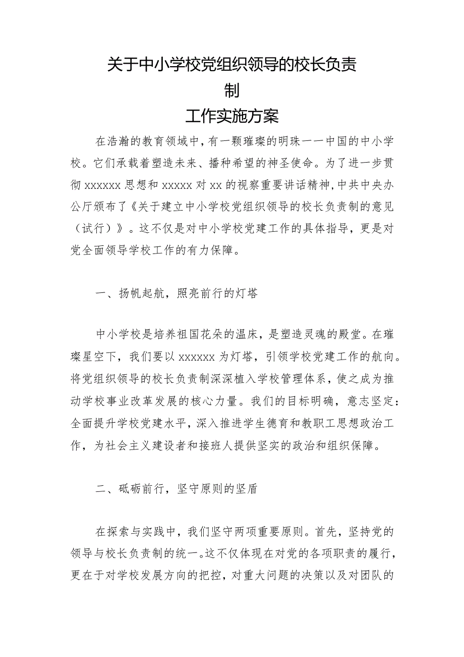 关于中小学校党组织领导的校长负责制工作实施方案4.docx_第1页