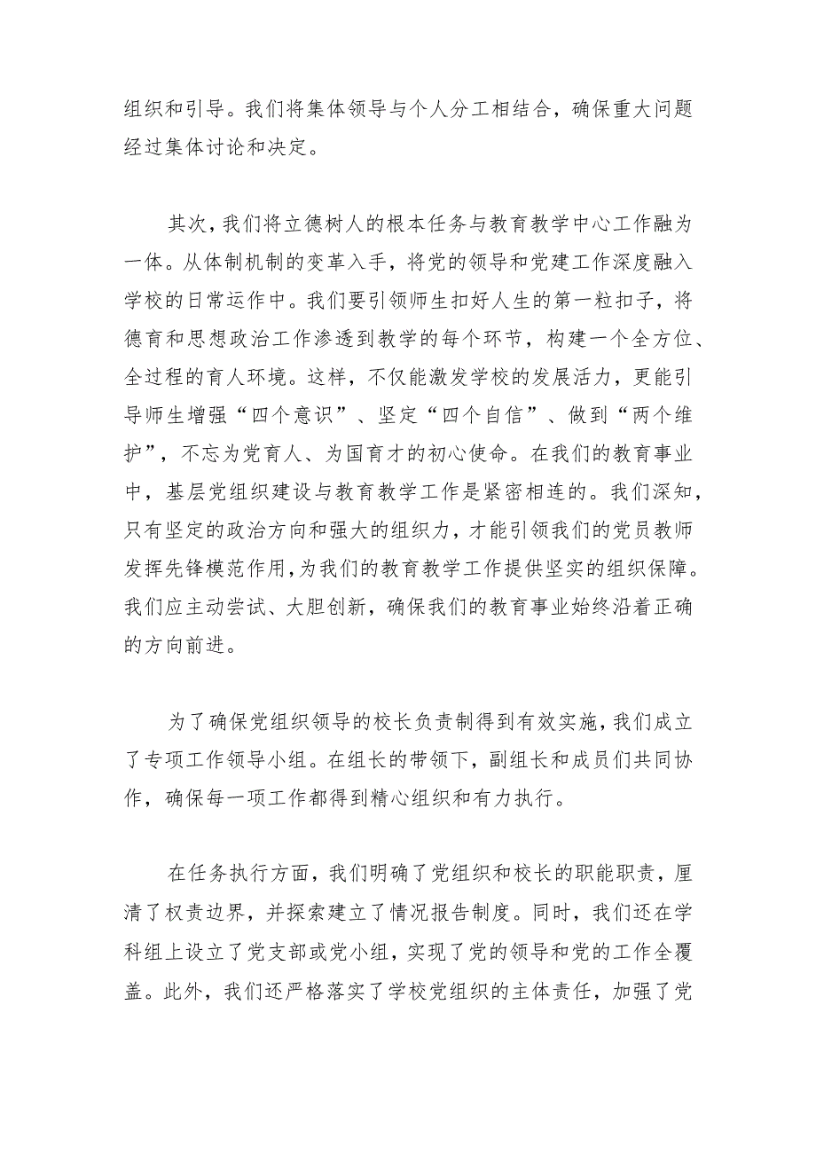 关于中小学校党组织领导的校长负责制工作实施方案4.docx_第2页