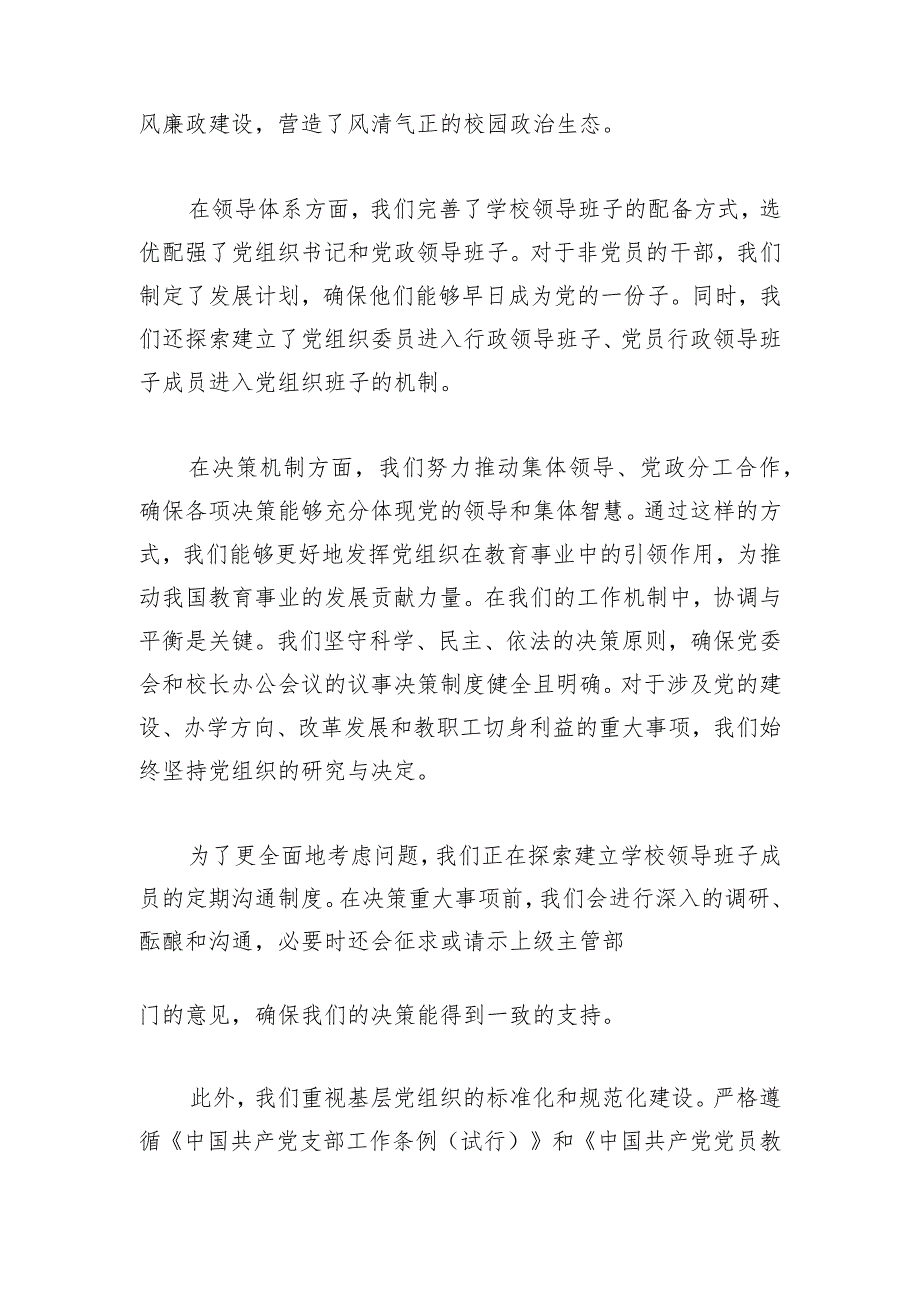 关于中小学校党组织领导的校长负责制工作实施方案4.docx_第3页