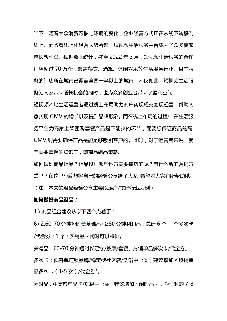 掌握短视频生活服务商品组品策略纵横线上经营时代！.docx_第1页