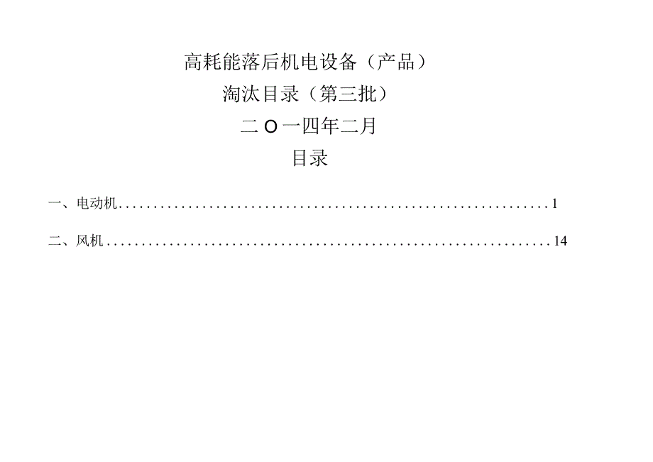 工信部高耗能落后机电设备(产品)淘汰目录(第三批).docx_第1页