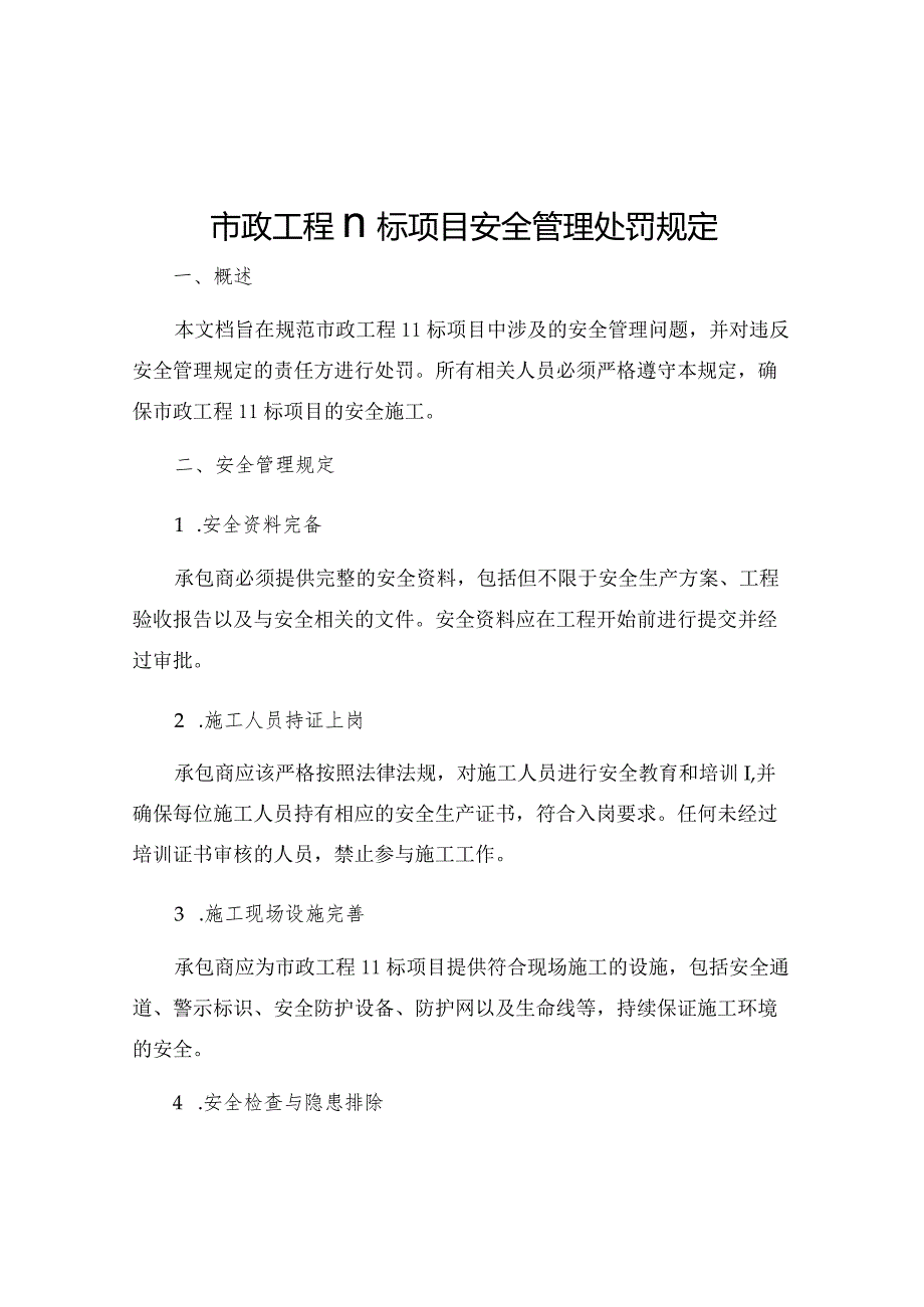 市政工程Ⅱ标项目安全管理处罚规定.docx_第1页