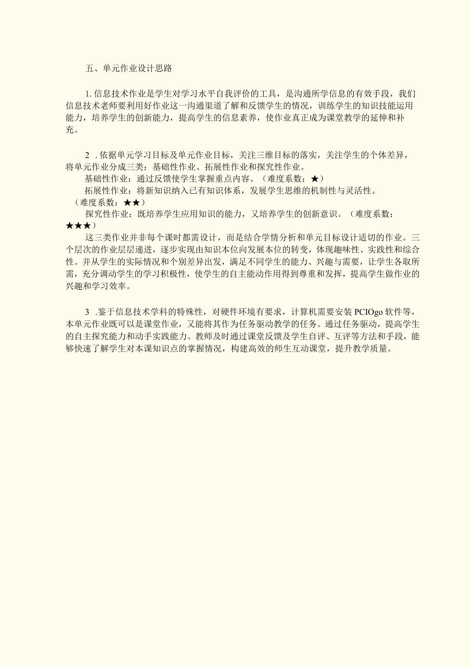 小学信息技术六年级上册单元作业设计优质案例.docx_第3页