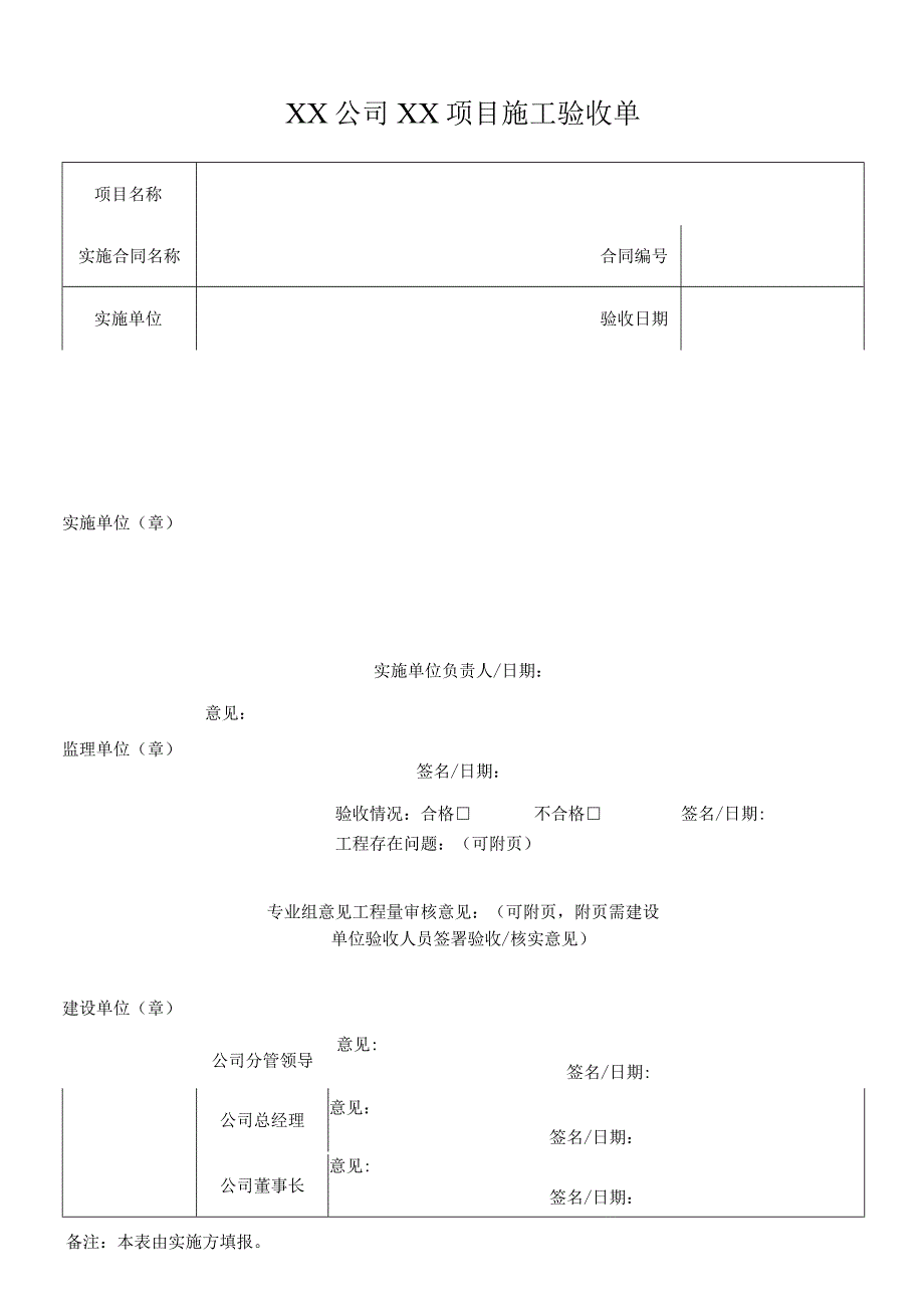 工程项目安装施工验收单.docx_第1页