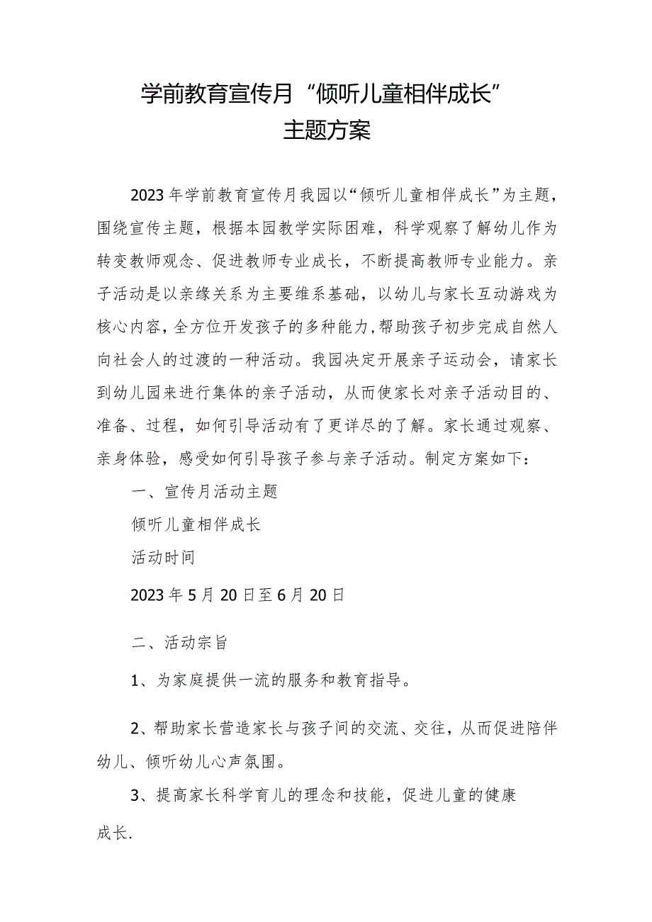 学前教育宣传月“倾听儿童相伴成长”主题方案3.docx_第1页