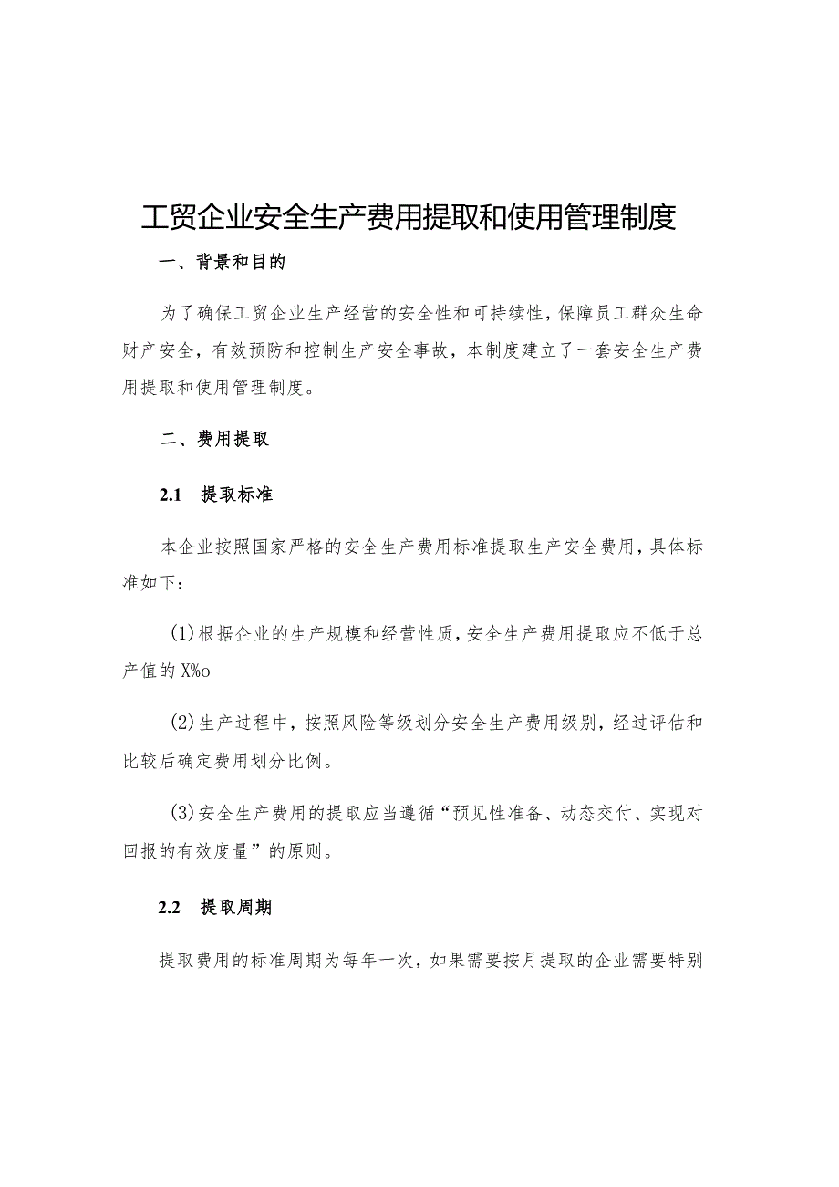 工贸企业安全生产费用提取和使用管理制度.docx_第1页