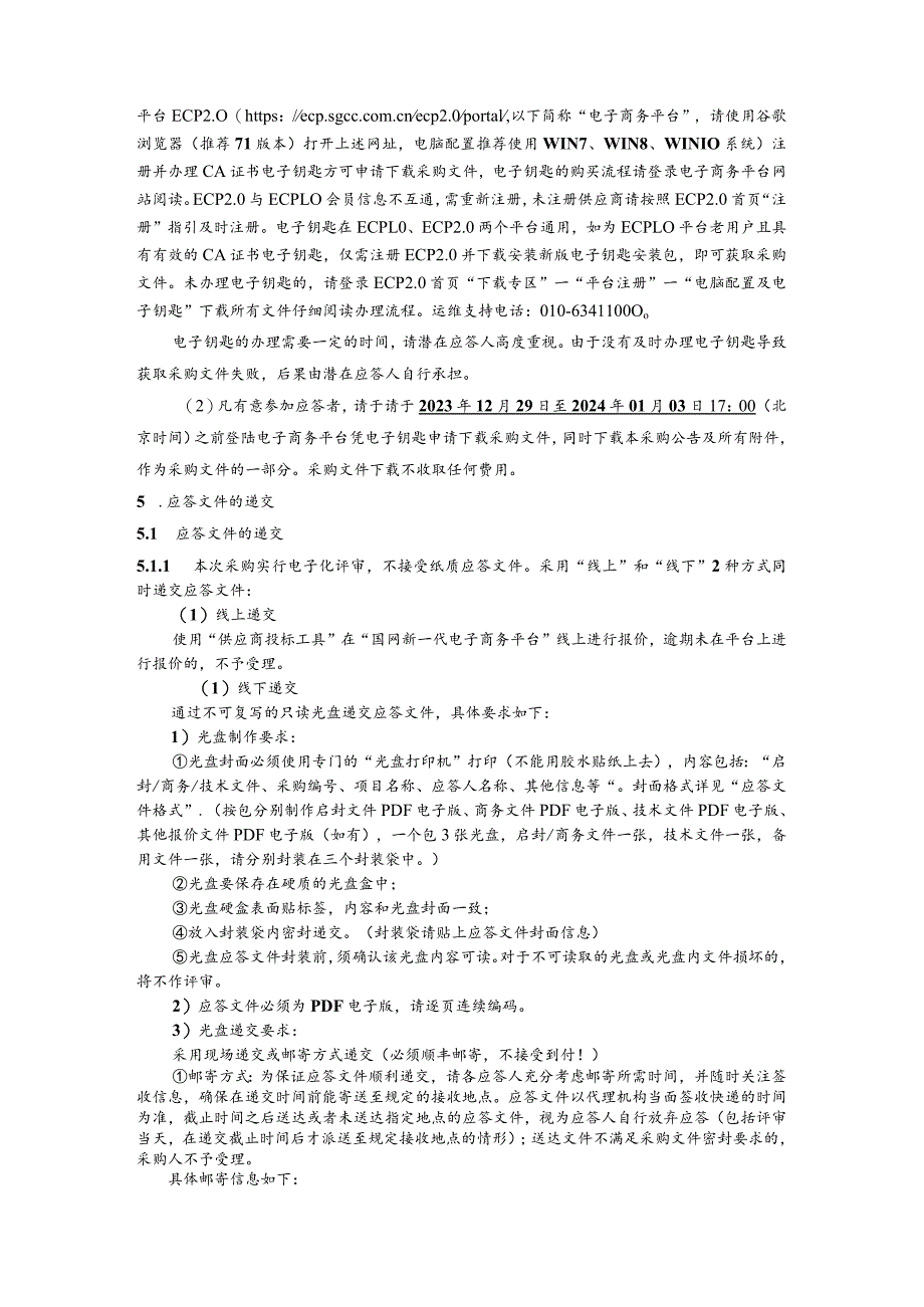 国网四川甘孜州电力有限责任公司（国网四川省电力公司甘孜供电公司）2024年第一次非物资（施工类）授权采购竞争性谈判采购公告（资格后审）批次编号：19DFAA.docx_第3页