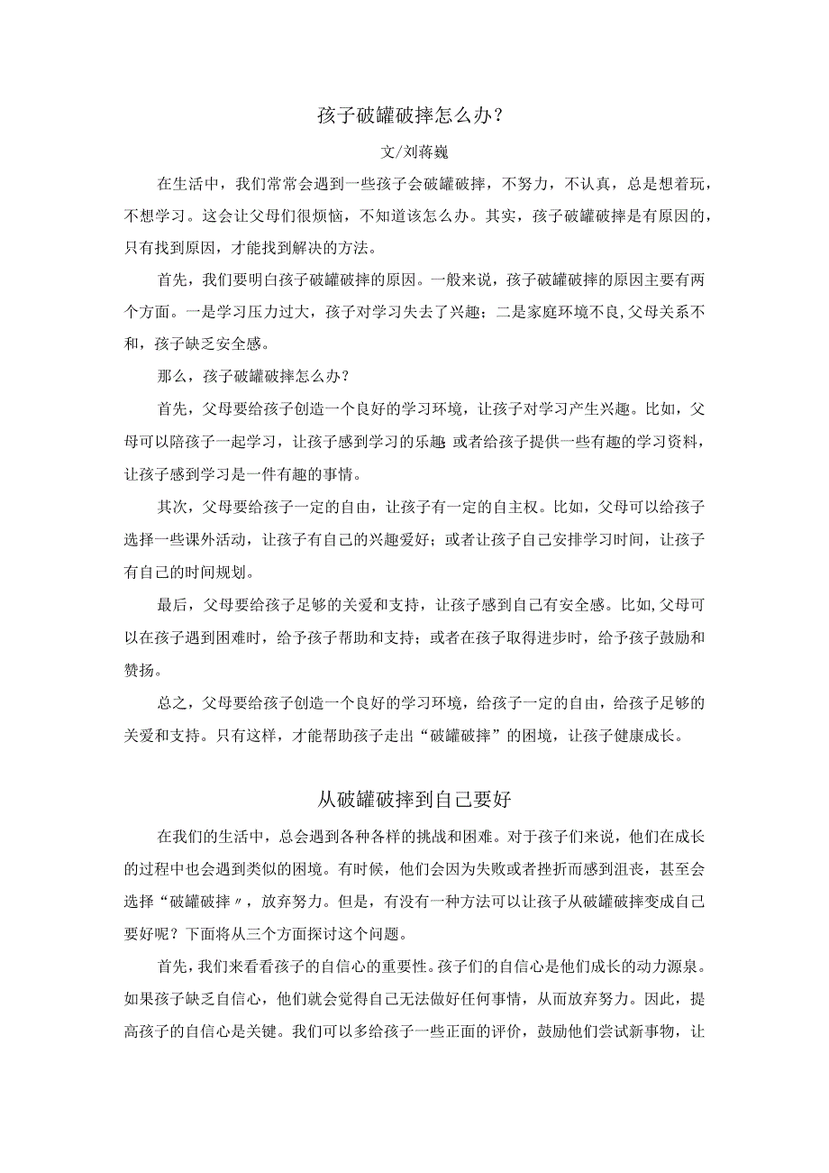 刘蒋巍：孩子破罐破摔怎么办？从破罐破摔到自己要好.docx_第1页