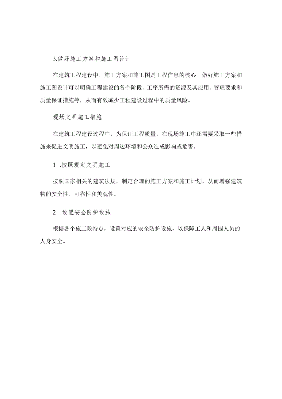 工程质量保证及现场文明施工措施.docx_第2页