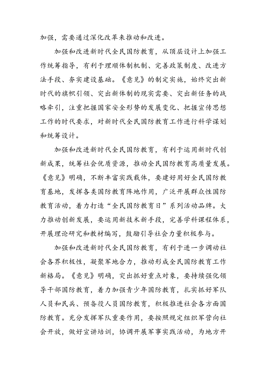 学习贯彻《关于加强和改进新时代全民国防教育工作的意见》心得体会（二篇）.docx_第2页