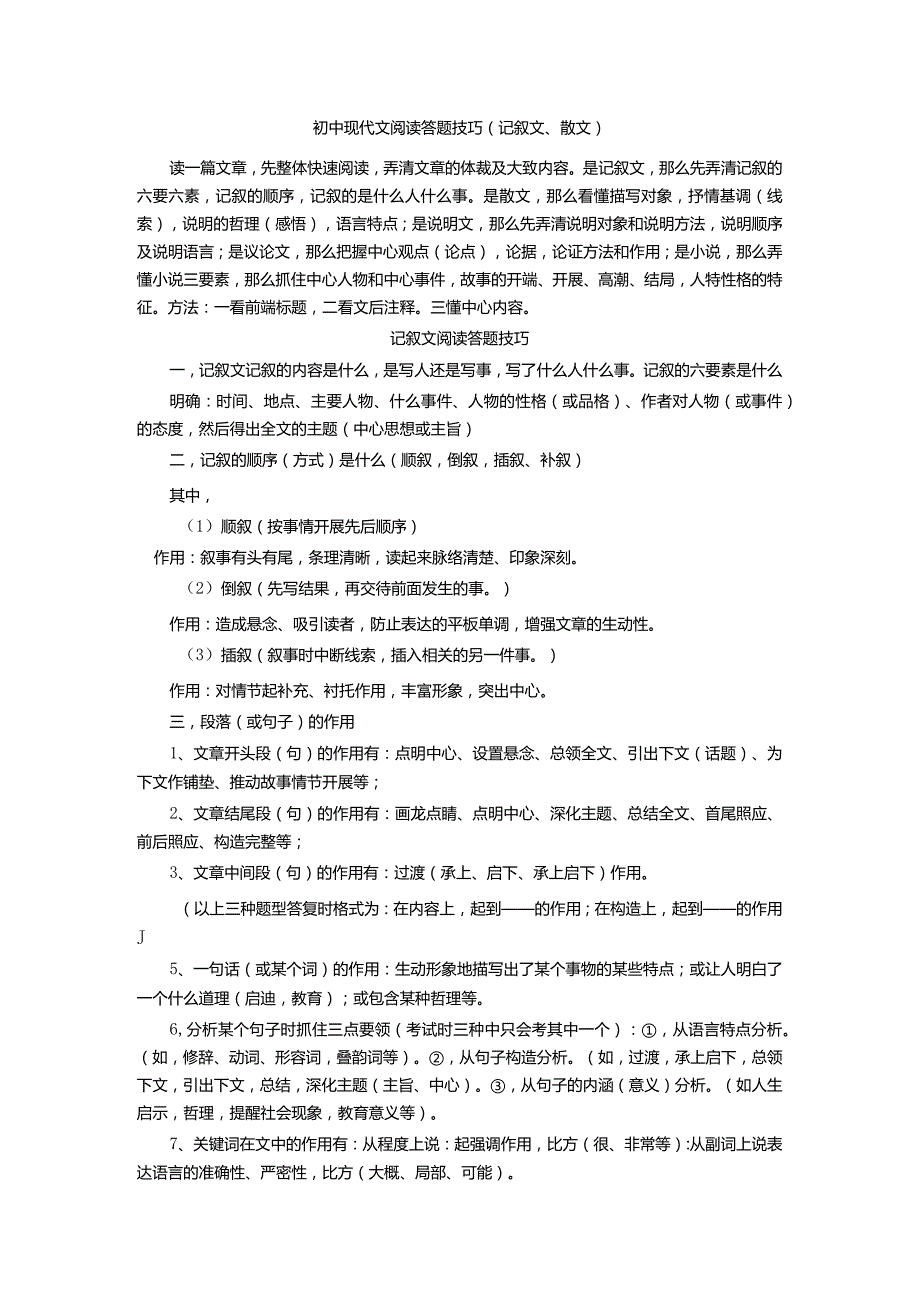 初中现代文阅读答题技巧.docx_第1页