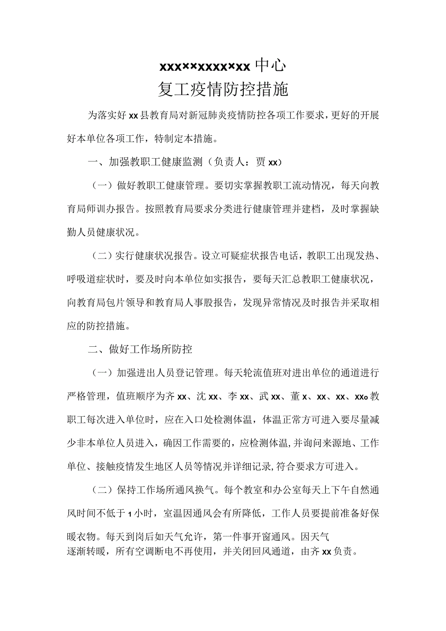 复工疫情防控措施.docx_第1页