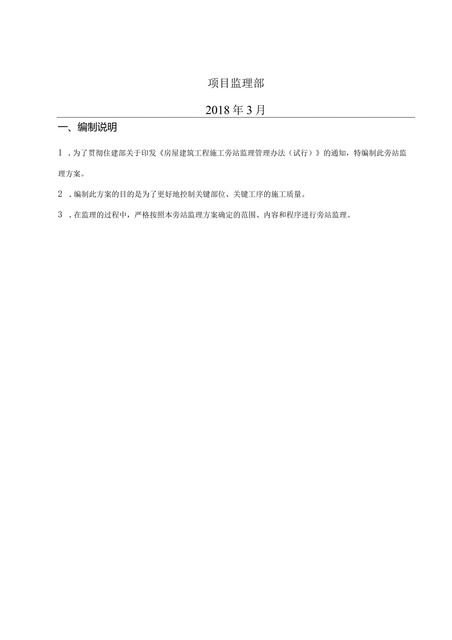 小区改造工程旁站方案.docx_第2页