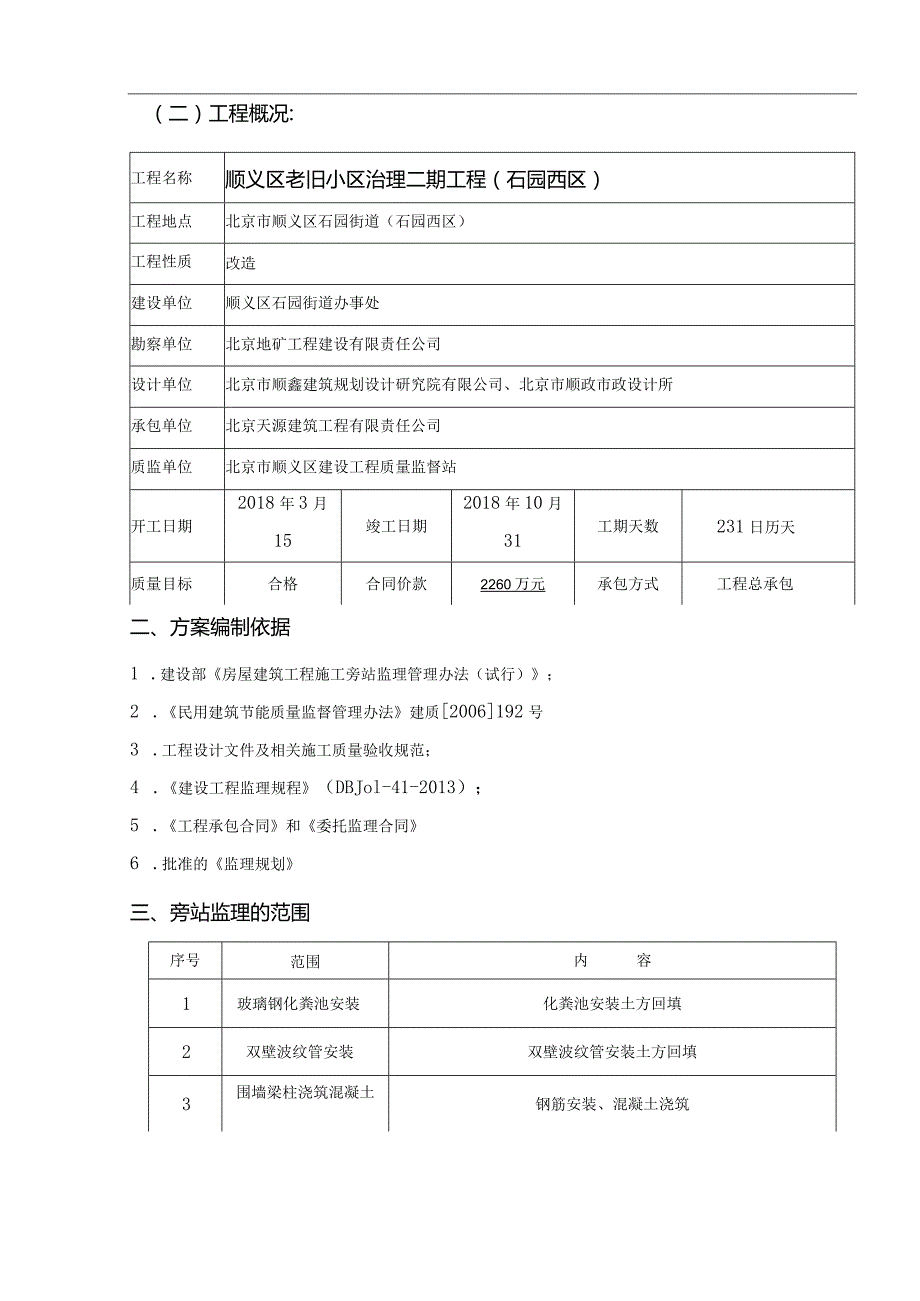 小区改造工程旁站方案.docx_第3页