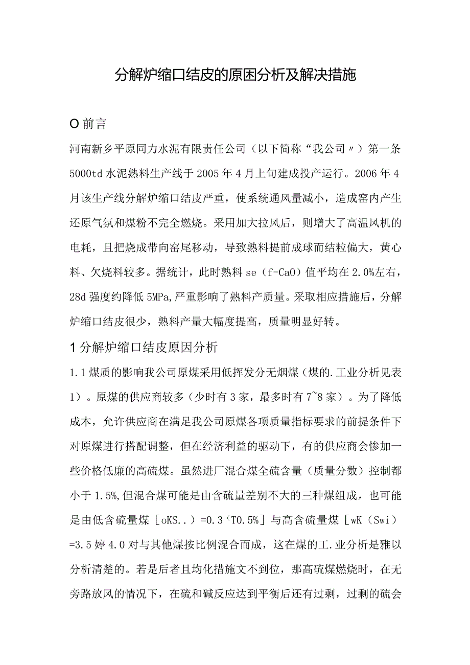 分解炉缩口结皮的原困分析及解决措施.docx_第1页