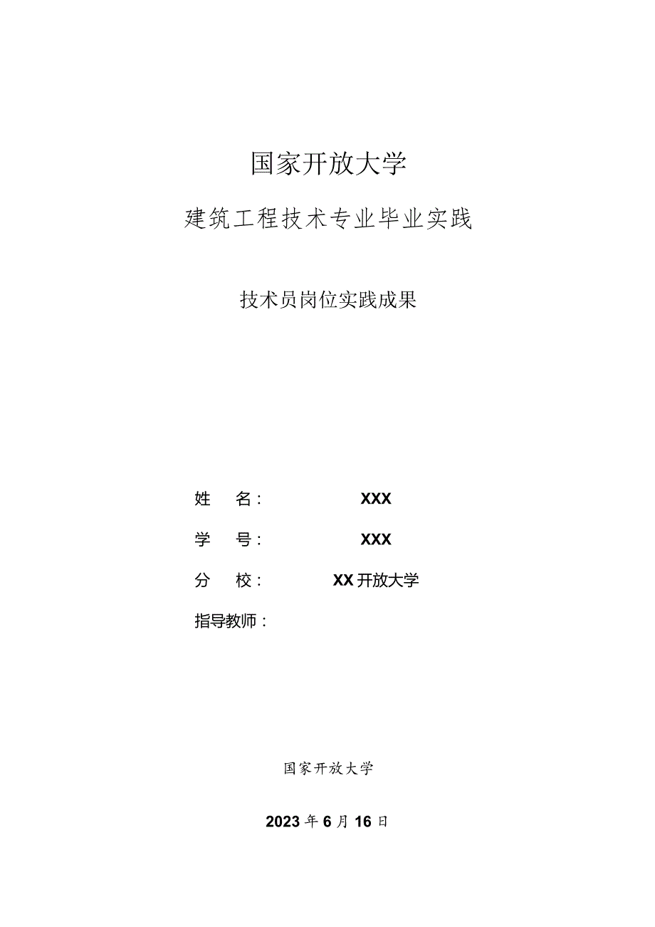 建筑工程技术社会实践总结报告.docx_第1页