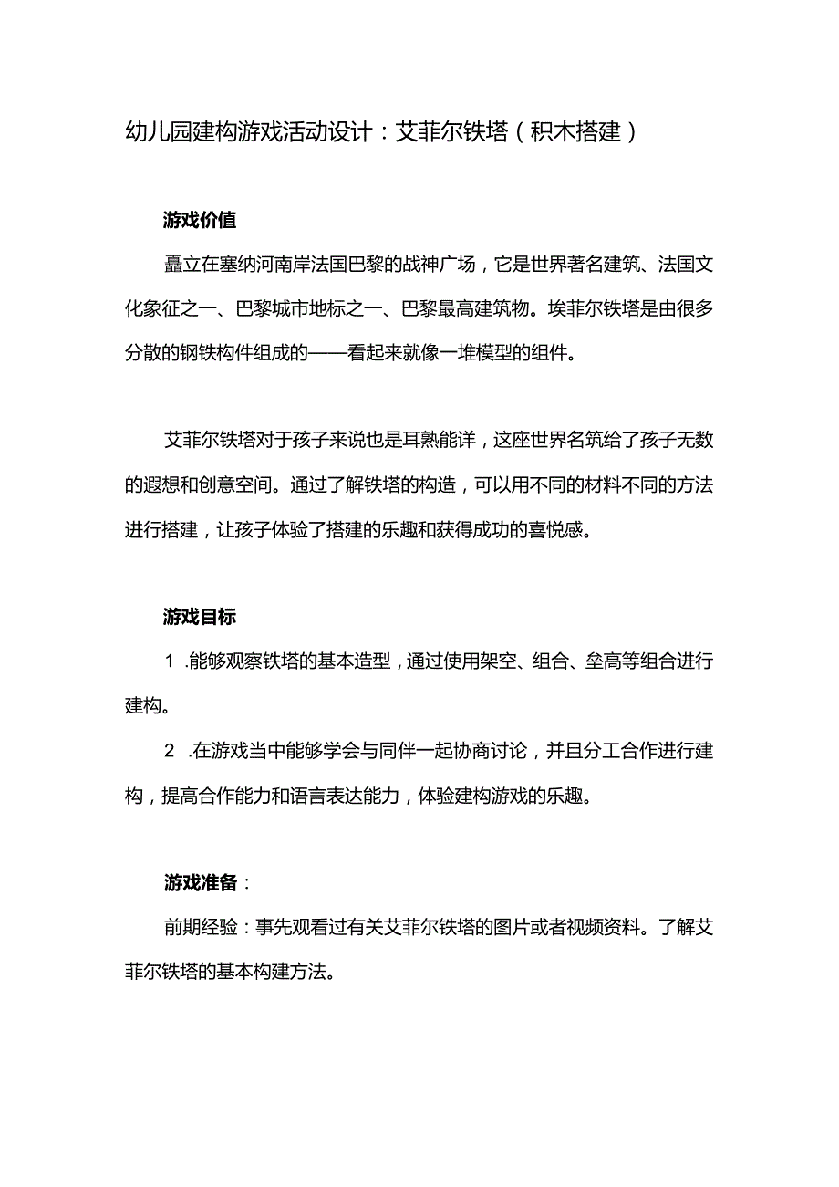 幼儿园建构游戏活动设计：艾菲尔铁塔（积木搭建）.docx_第1页