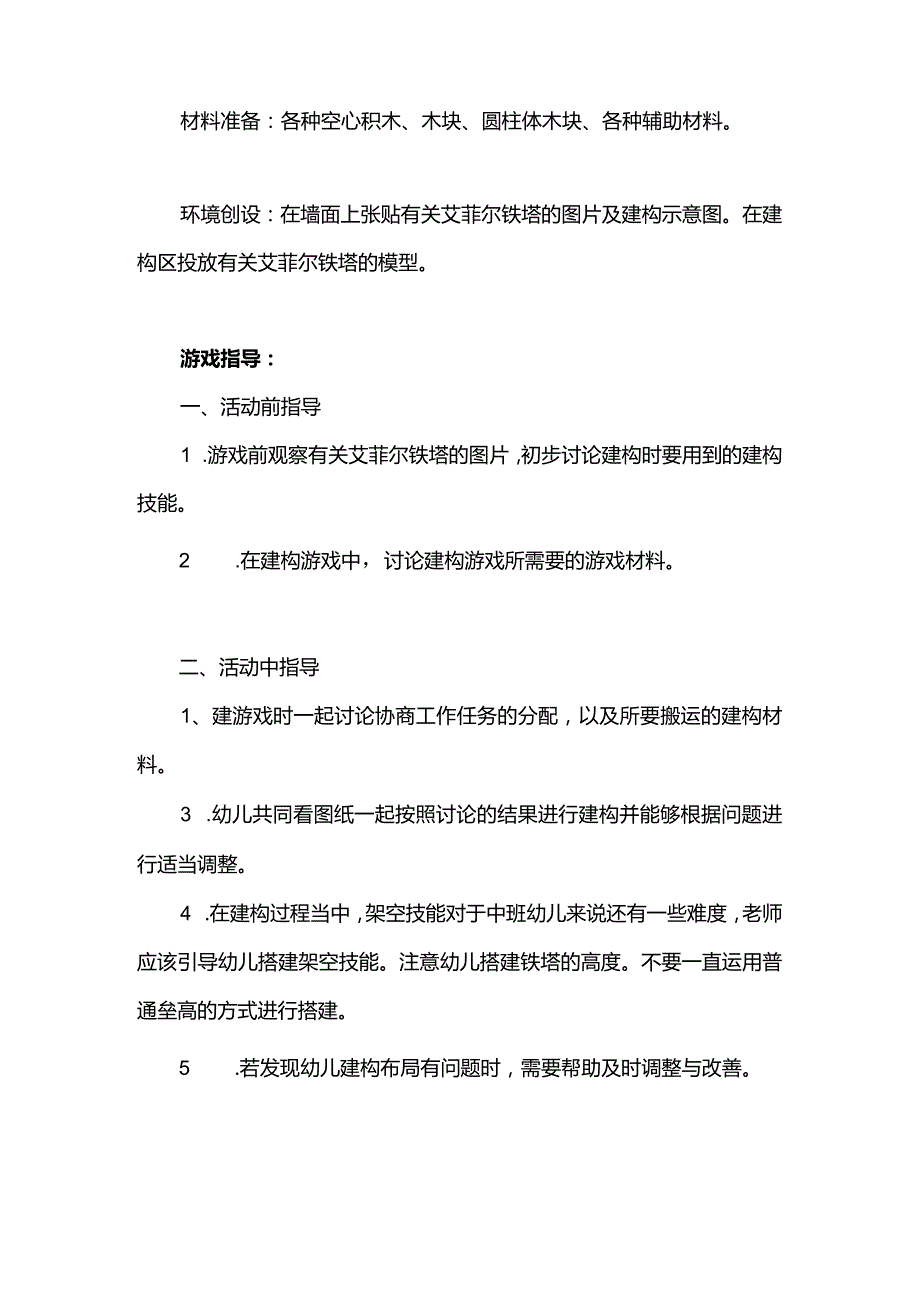 幼儿园建构游戏活动设计：艾菲尔铁塔（积木搭建）.docx_第2页