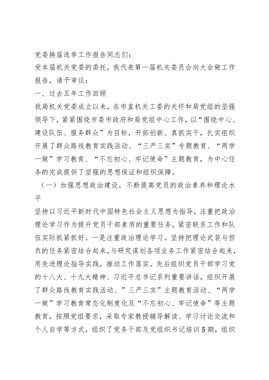 党委换届选举工作报告.docx_第1页