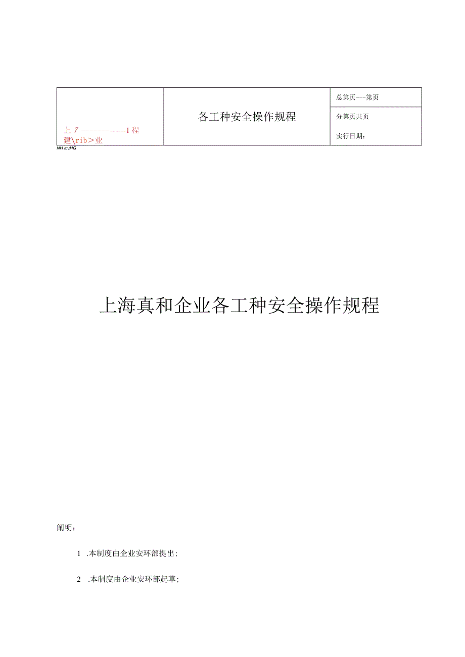 工种操作安全规程大全.docx_第1页