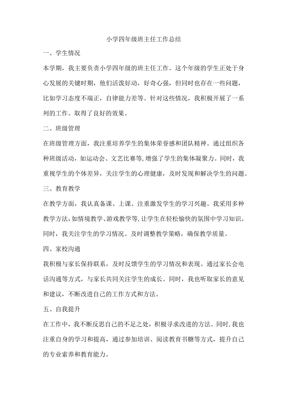 小学四年级班主任工作总结.docx_第1页