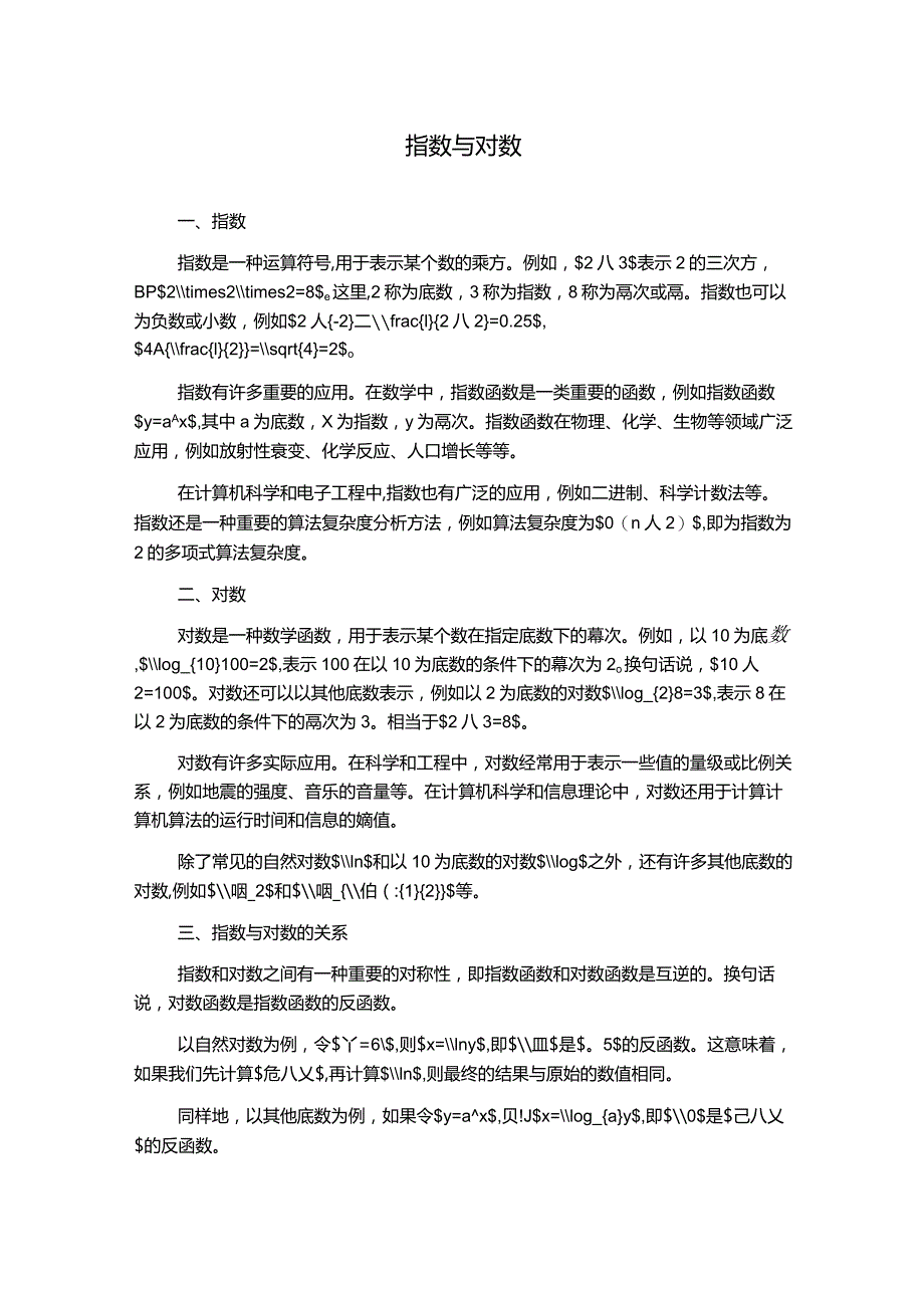 指数与对数.docx_第1页