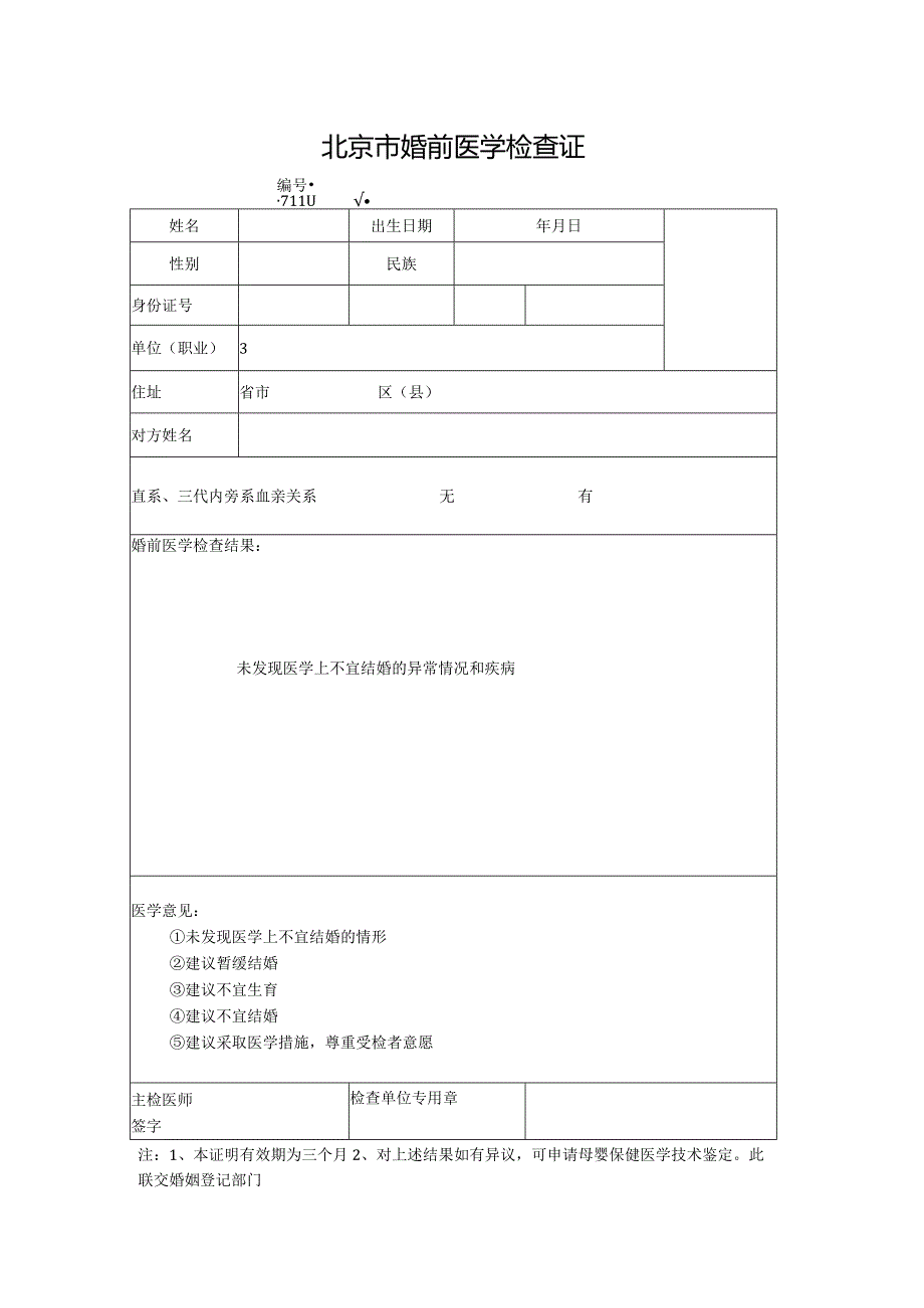 北京市婚前医学检查证.docx_第1页