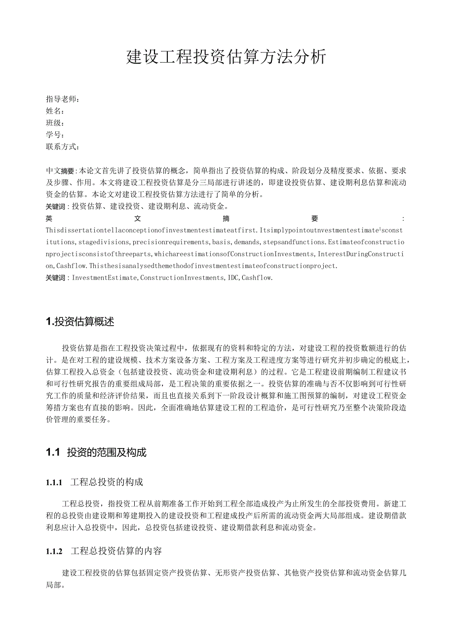 建设项目投资估算方法分析论文.docx_第1页