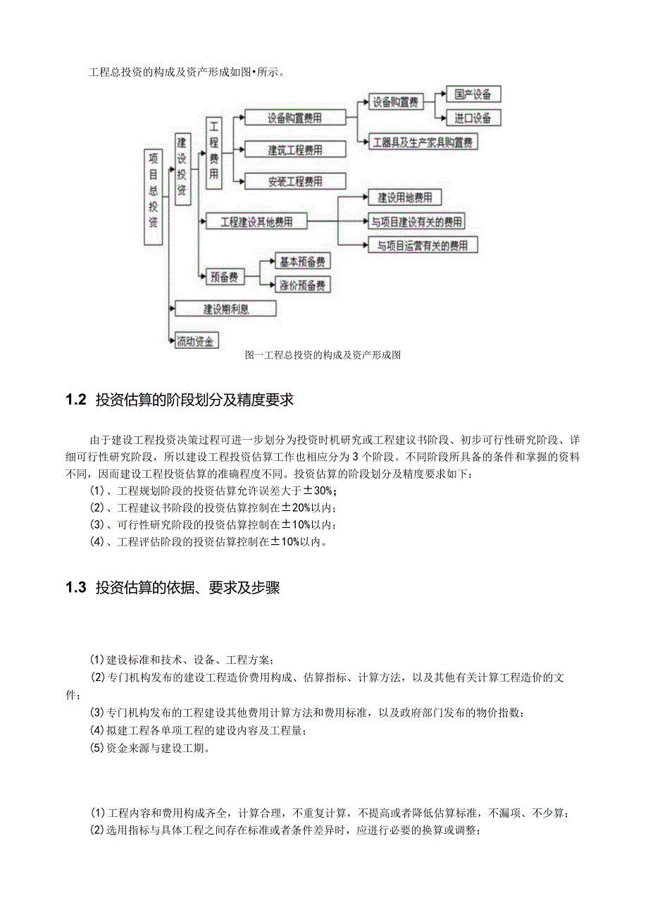 建设项目投资估算方法分析论文.docx_第2页