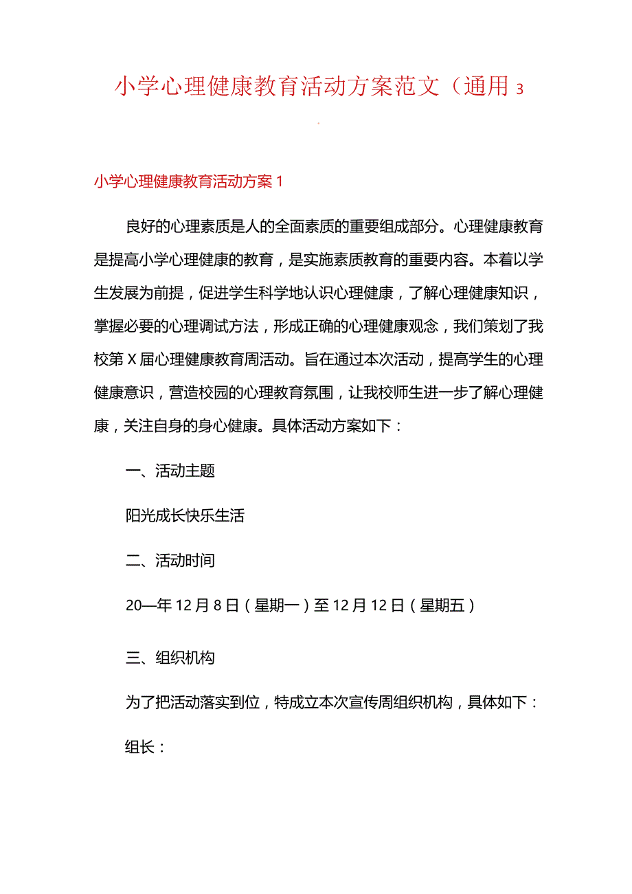 小学心理健康教育活动方案范文(3篇).docx_第1页