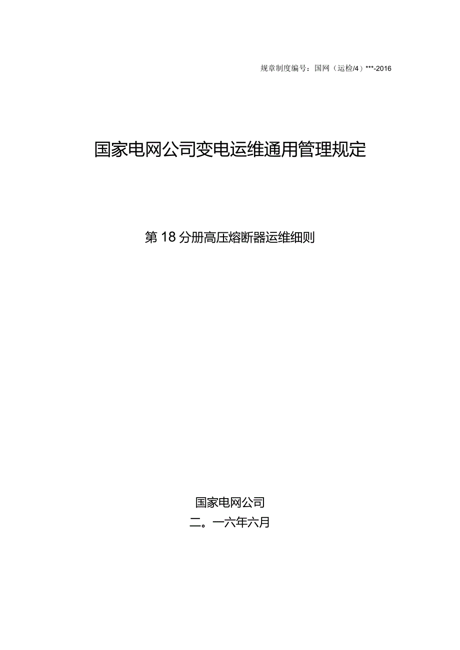 国家电网公司变电运维通用管理规定第18分册高压熔断器运维细则--试用版.docx_第1页