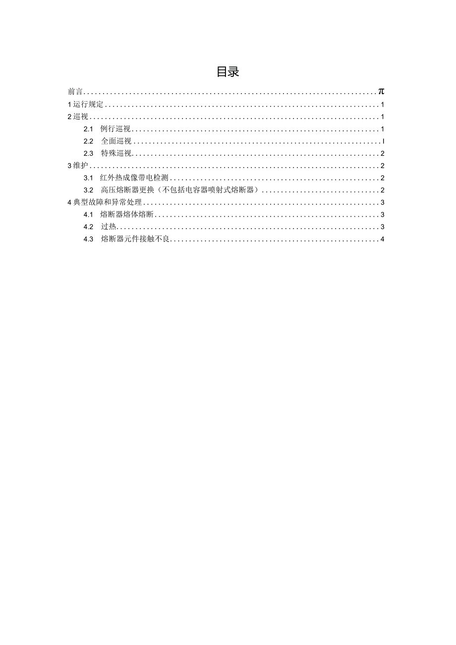 国家电网公司变电运维通用管理规定第18分册高压熔断器运维细则--试用版.docx_第2页