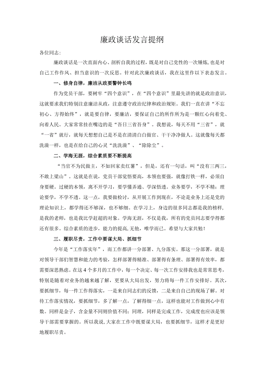 廉政谈话发言提纲三篇.docx_第1页