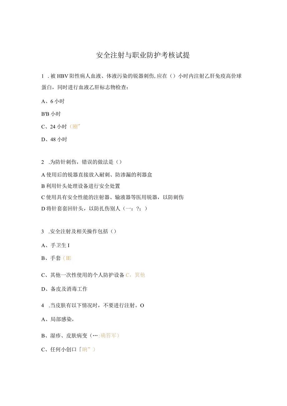 安全注射与职业防护考核试提.docx_第1页