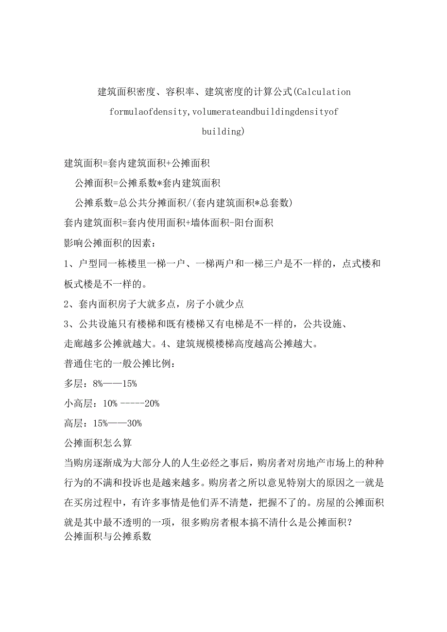 建筑面积密度、容积率、建筑密度的计算公式.docx_第1页