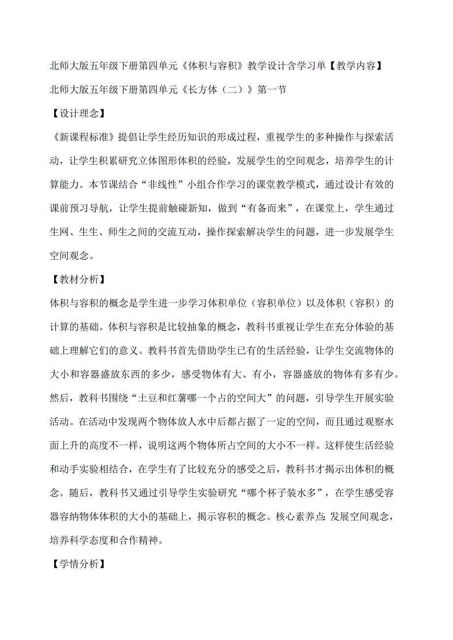 北师大版五年级下册第四单元《体积与容积》教学设计含学习单.docx_第1页