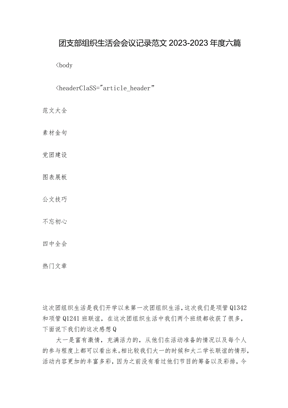 团支部组织生活会会议记录范文2023-2023年度六篇.docx_第1页