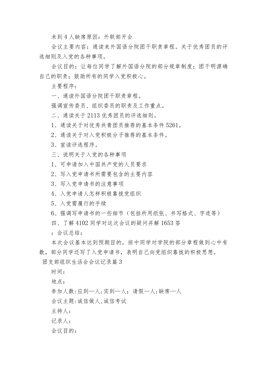 团支部组织生活会会议记录范文2023-2023年度六篇.docx_第3页