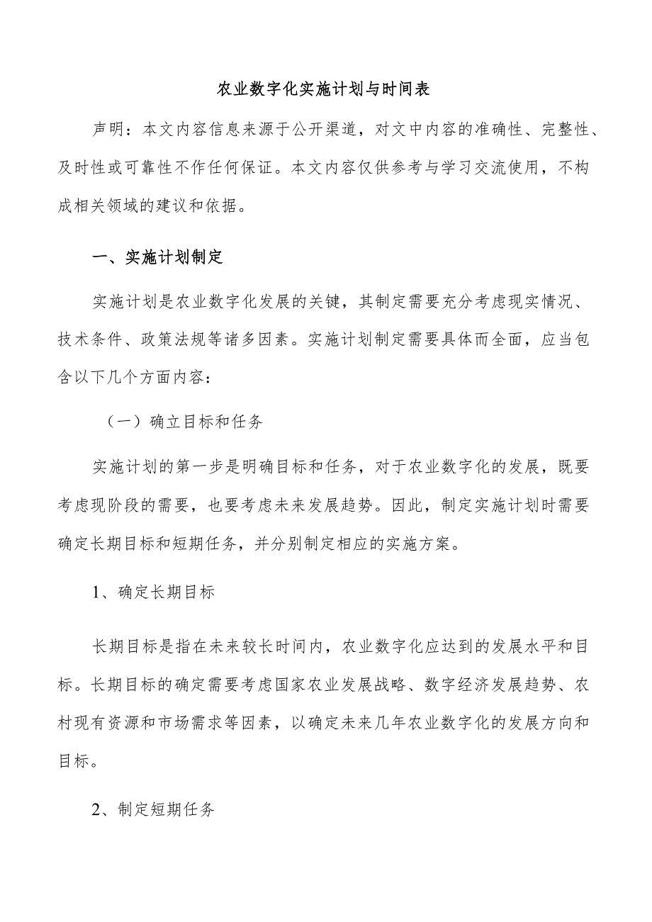 农业数字化实施计划与时间表.docx_第1页