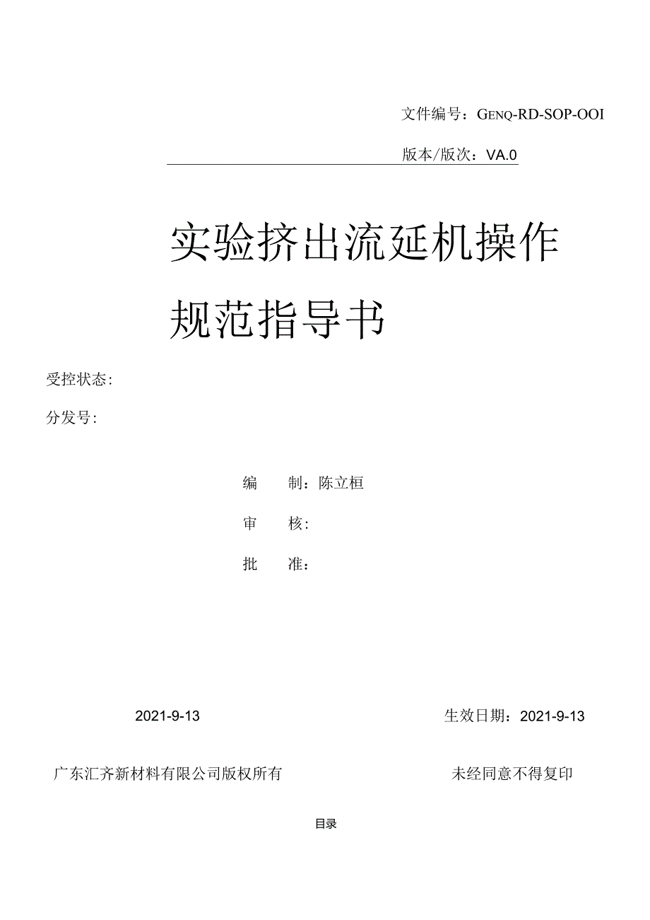 实验挤出流延机作业指导书.docx_第1页