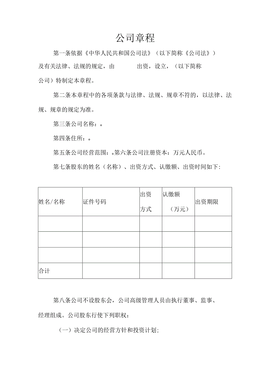 公司章程范本.docx_第1页