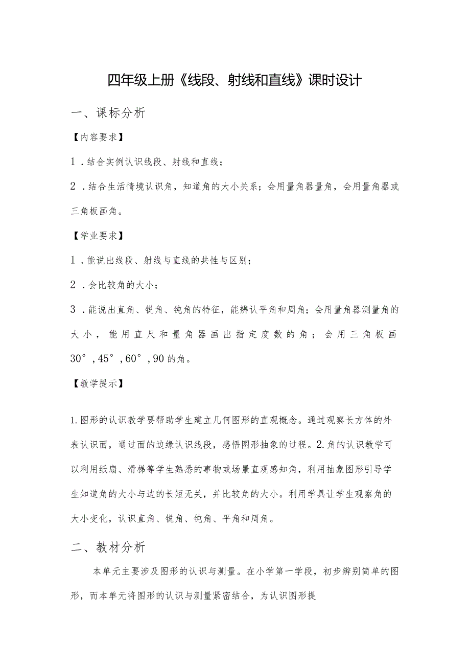 奎文区孙家小学四年级上册《线段、射线和直线》课时设计.docx_第1页