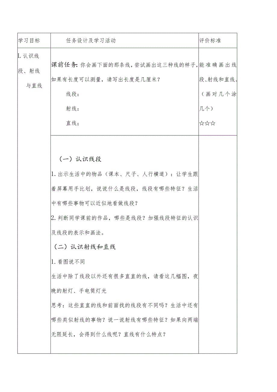 奎文区孙家小学四年级上册《线段、射线和直线》课时设计.docx_第3页