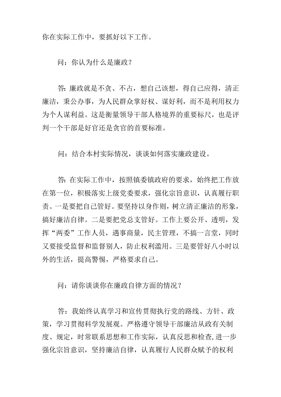 廉政谈话记录一问一答优选六篇.docx_第2页