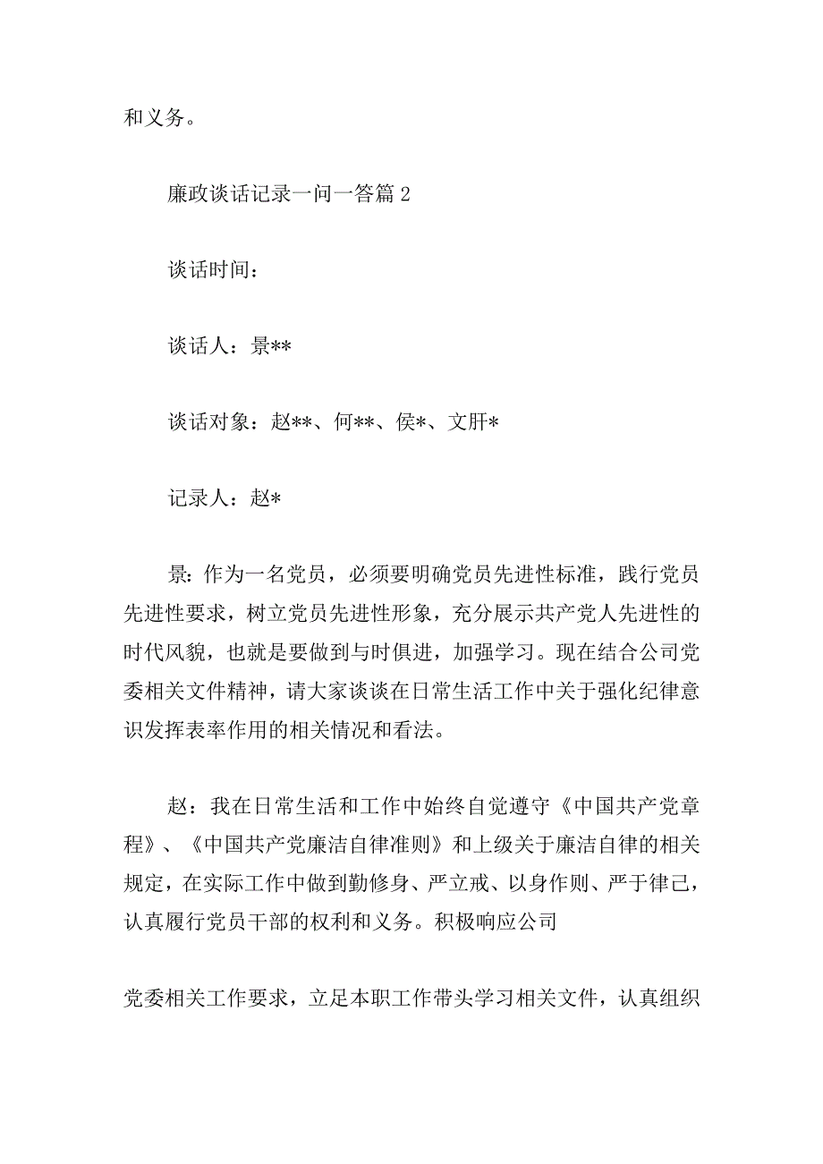 廉政谈话记录一问一答优选六篇.docx_第3页