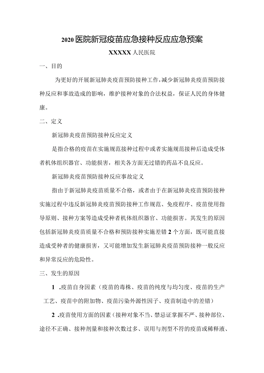 医院新冠疫苗应急接种反应应急预案.docx_第1页