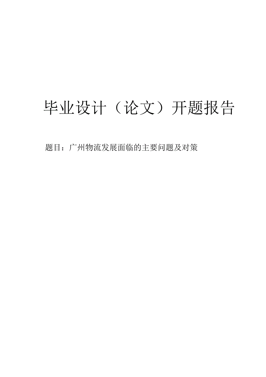 广州物流发展面临的主要问题及对策开题报告.docx_第1页