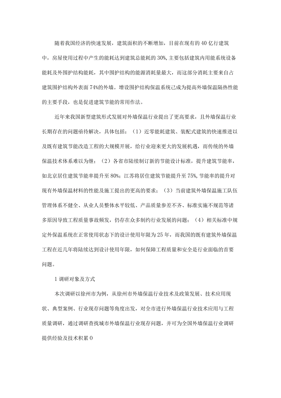 建筑外墙保温技术应用现状与工程质量问题分析建议.docx_第1页