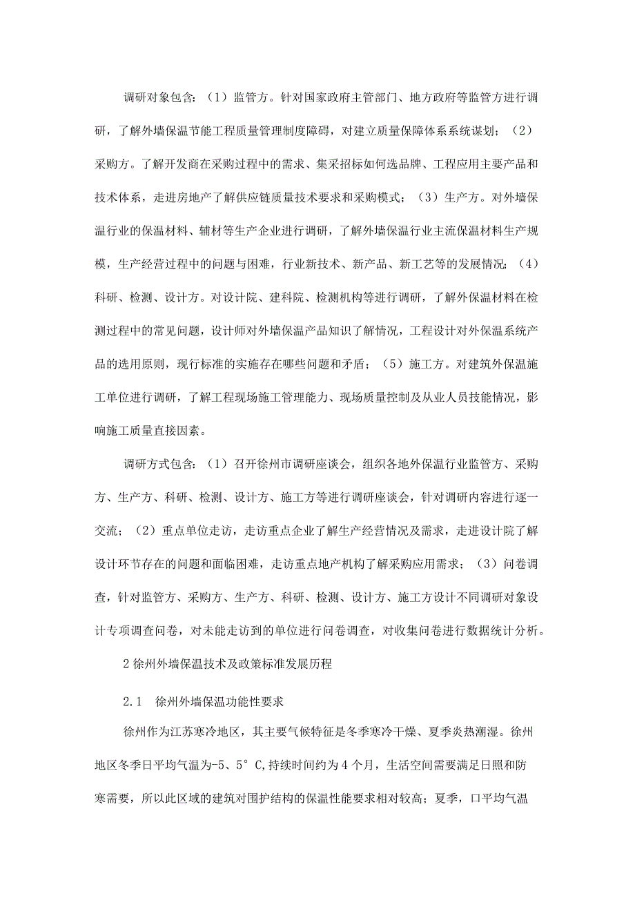 建筑外墙保温技术应用现状与工程质量问题分析建议.docx_第2页