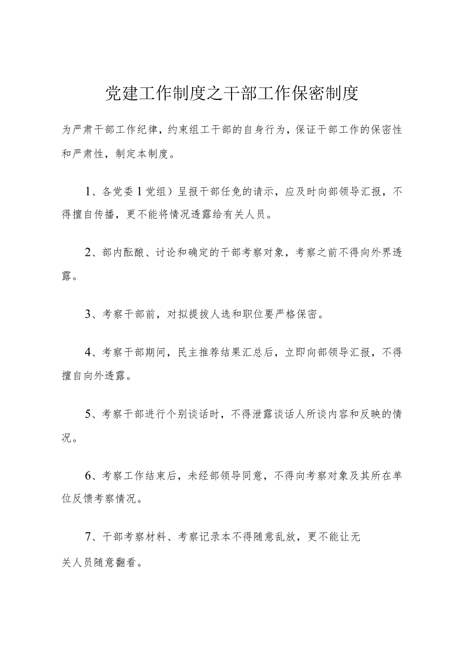 党建工作制度之干部工作保密制度.docx_第1页